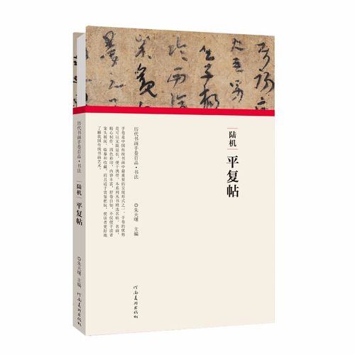 正版现货 陆机-平复帖 朱天曙主编 毛笔行书草书碑帖书法练字帖书籍