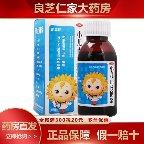 葵花 小儿糖浆 100ml 祛痰镇咳小儿引起的咳嗽 1盒【$18标准装】