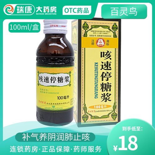 贵州百灵鸟咳速停糖浆100ml咳嗽药大人干咳露口服液步长止咳糖浆