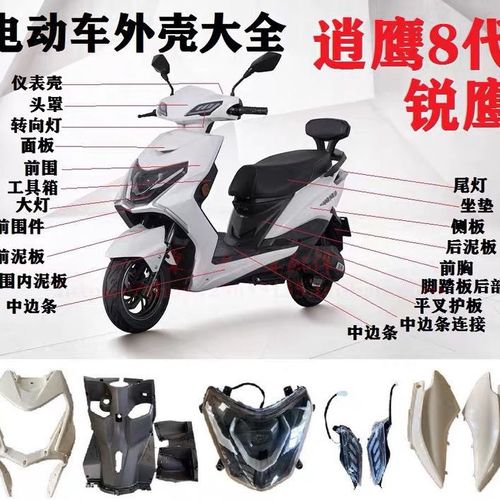适用于雅迪锐鹰电动车外壳全套配件塑料件踏板车元泰逍鹰八代台铃