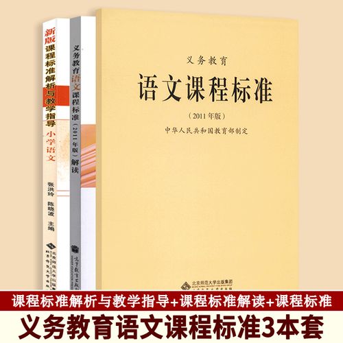 语文课程标准2011年版 语文课程标准解读 小学语文新版课程标准解析与