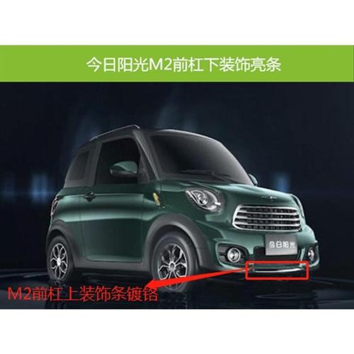 今日阳光电动汽车配件 m2前杠上装饰亮条 前保险杠装饰条镀铬原厂