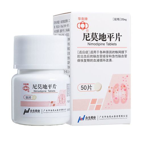 华南牌 尼莫地平片 20mg*50片/盒 缺血性脑损伤偏头痛脑血管痉挛保护