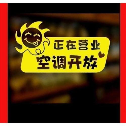 内有空调贴纸餐厅装饰空调开放正在营业玻璃门贴店铺内设空调贴纸