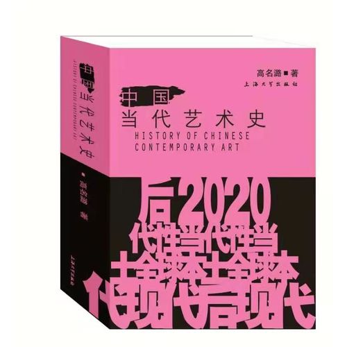 【现货】正版 中国当代艺术史高名潞著中国艺术创作启蒙思维方式案例