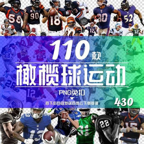 110款美式橄榄球运动员png免扣设计元素平面电商素材源文件下载