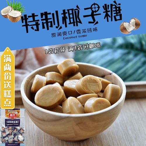 春光特制椰子糖228g 海南特产 儿童节糖果喜糖水果硬糖女生日零食
