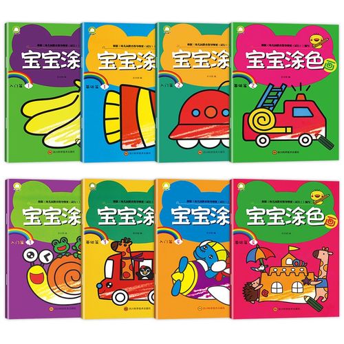 宝宝涂色书 全8册益智早教6岁婴儿童书籍早教学画画创意绘画启蒙教材