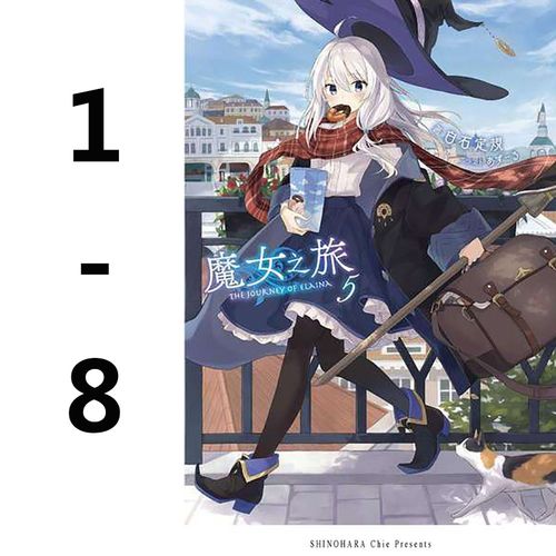 【预订90天】台版轻小说魔女之旅 1-8 魔法奇幻冒险轻小说青少年读物