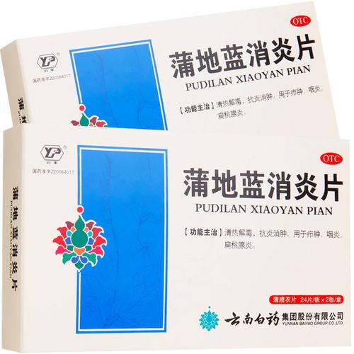 云南白药蒲地蓝消炎片48片扁桃体发炎咽炎消炎药蒲地兰浦地篮蓝