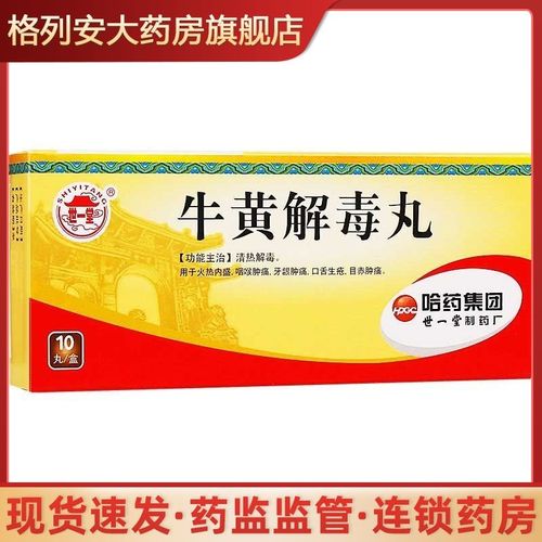 世一堂 牛黄解毒丸 3g*10丸/盒 清热解毒 用于火热内盛 咽喉肿痛 牙龈