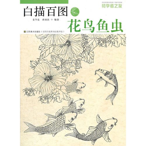 初学者之友—白描百图.花鸟鱼虫