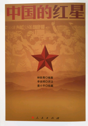【正版现货】 中国的红星 林轶青 编著 李良明评注 姜小平收藏 红军的