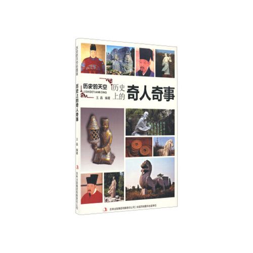 当天发货正版 历史的天空:历史上的奇人奇事 王晶 吉林出版集团有限
