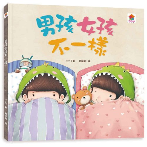 预订台版 男孩女孩不一样 初步认知性别的启蒙绘本解答孩子对生命来源