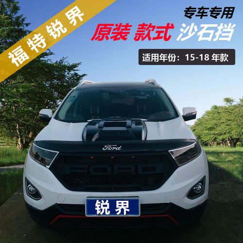 15-18款福特锐界改装专用沙石挡进口锐界砂石挡机盖扰