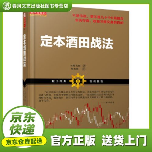 【新华图书 自营正版】定本酒田战法 林辉太郎 著 靳明媛 译 山西人民