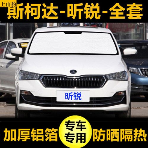 款斯柯达昕锐遮阳帘防晒隔热遮阳板车窗侧窗遮光前档汽车遮阳挡2022款