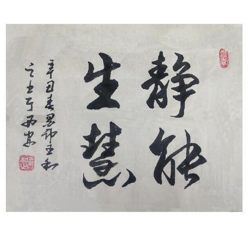 墨神王和之老师创作《静能生慧》斗方真迹软片