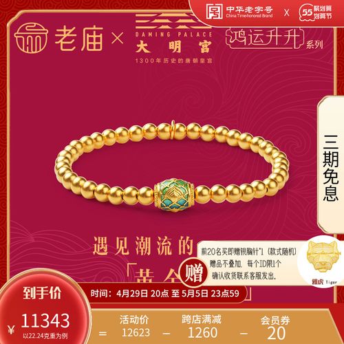 【新品】张若昀同款老庙黄金古法黄金鸿运升升神韵龙球珐琅手串