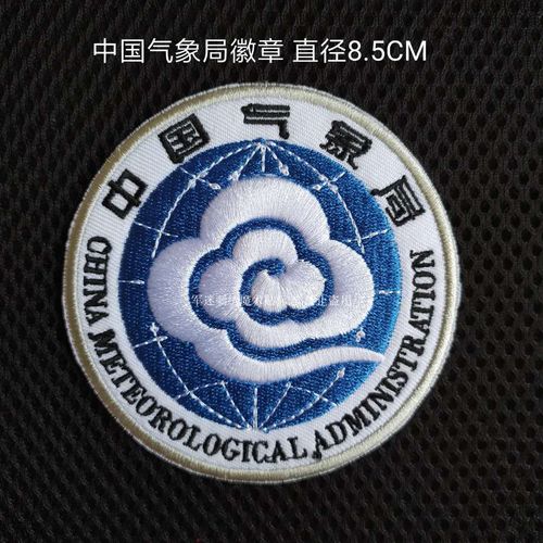刺绣魔术贴制服臂章中国气象局徽章尺寸8.5cm可定做