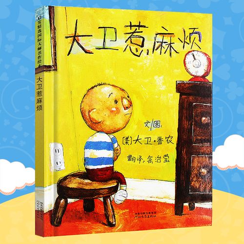 【旗舰店正版】大卫惹麻烦 大卫系列 精绘本图画书装  儿童启蒙学习
