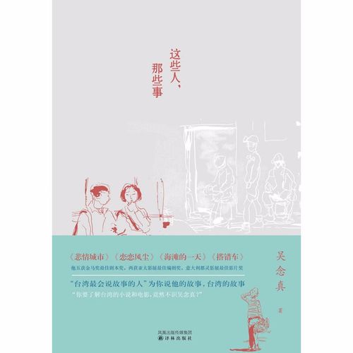 这些人,那些事       吴念真 著     译林出版社