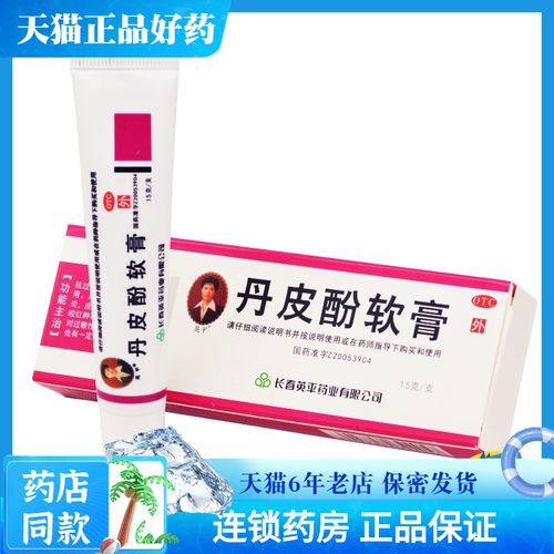 英平丹皮酚软膏15g湿疹皮肤瘙痒蚊虫叮咬皮炎抗过敏rk