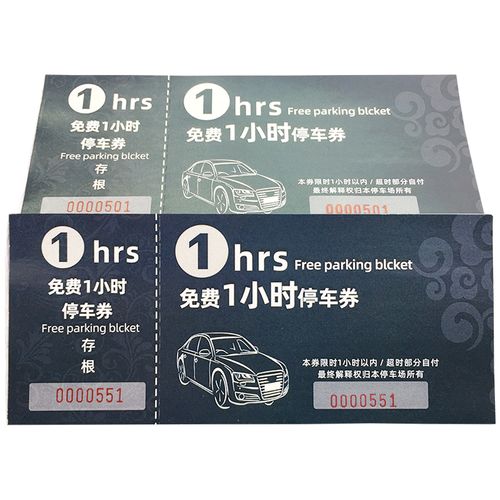 免费1小时停车券现货酒楼餐厅饭店车场限时优惠收费劵泊车票定制