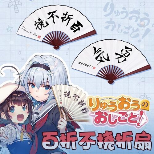 龙王的工作百折不挠动漫网游周边扇子二次元折扇竹木绢布8寸10寸