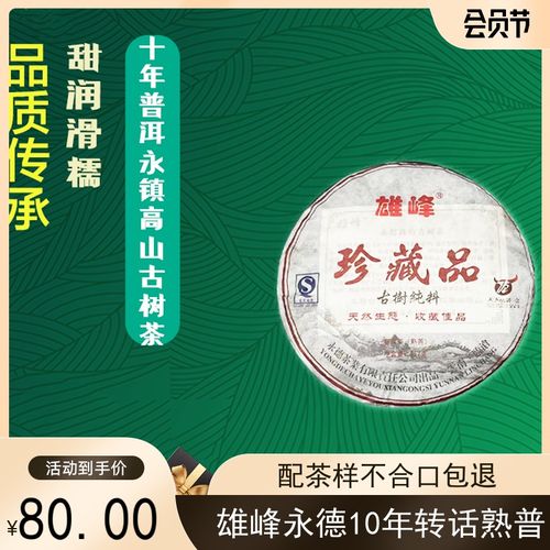 雄峰*2012年珍藏品 云南临沧永德茶区古树纯料普洱茶熟茶357克