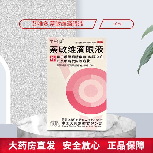 艾唯多萘敏维滴眼液10ml 缓解眼睛疲劳结膜充血眼睛发痒