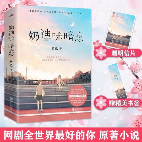 【番外 书签 明信片奶油味暗恋 全2册套装竹已著悦读纪全世界