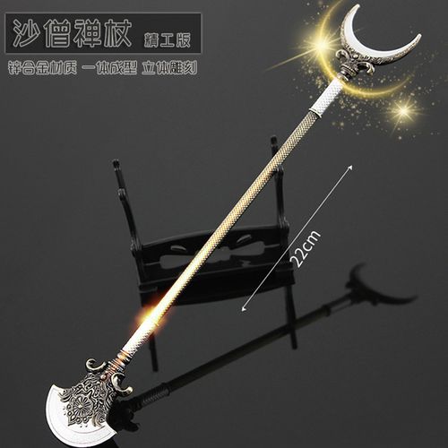 西游记周边小兵器 沙僧月牙铲 沙和尚禅杖武器合金模型摆件22cm