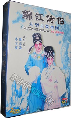 正版 大型古装粤剧 锦江诗侣 原人原唱 2dvd 姚志强 麦玉洁 粤曲 广东