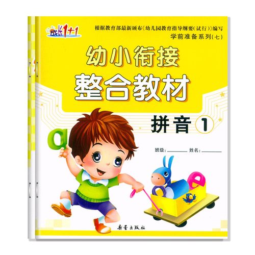 幼小衔接整合教材1拼音课本上册同步练习成长1 1学前准备五大领域声母