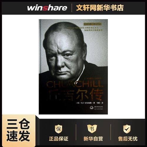 丘吉尔传