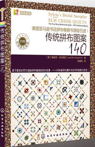 传统拼布图案140[美]詹妮弗u0026middot;其亚佛