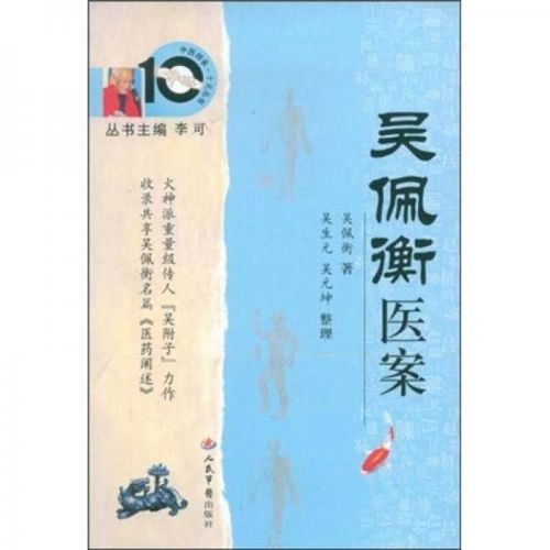 [新品包邮]吴佩衡医案