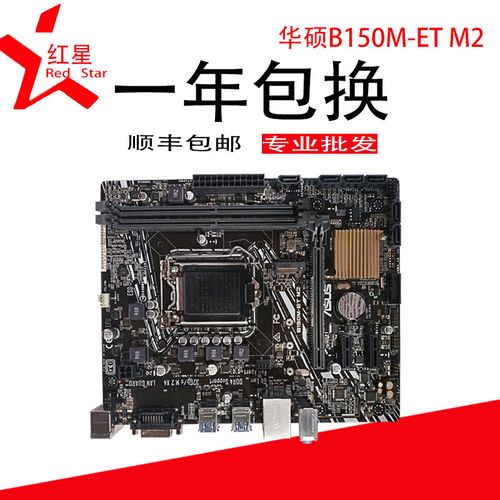 asus/华硕b150m-et m2/v5主板1151ddr4带m.2支持i3 8100