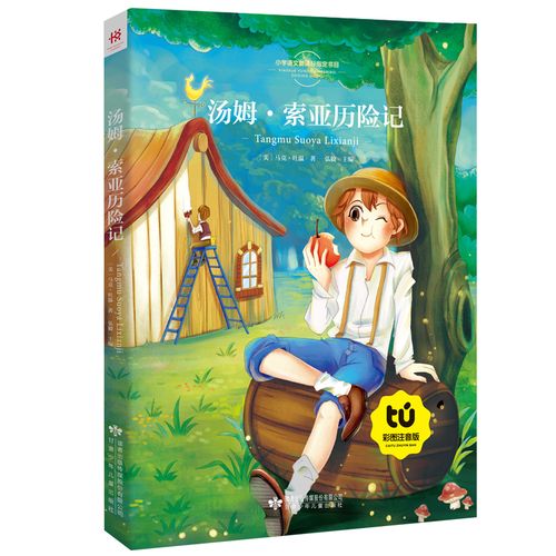 汤姆索亚历险记彩图注音版少儿5-6-7-8岁小学语文书目课外读经典名著