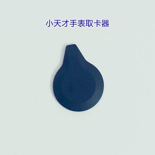 爱修客适用于小天才手表取卡针z5 z6 z2手表取卡针全新小天才取卡器