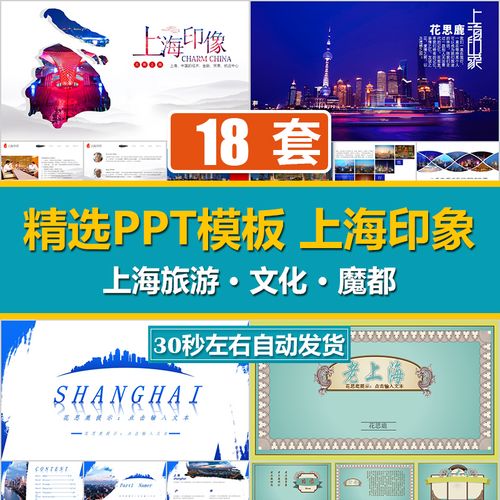ash020魔都魅力上海旅行城市旅游邂逅上海印象文化宣传ppt模板