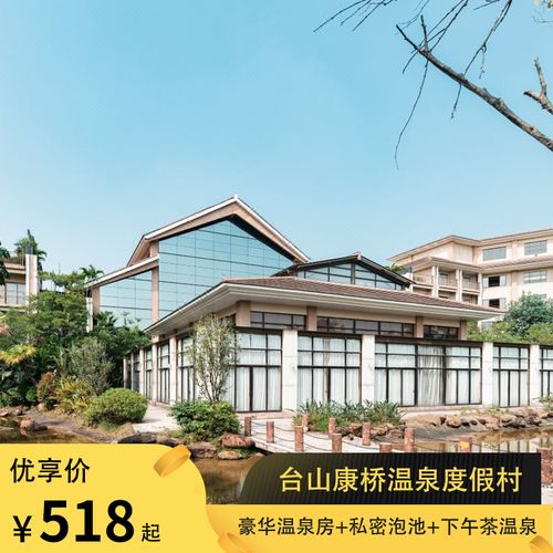 台山康桥温泉度假村2天1晚豪华温泉房 私密泡池 下午茶温泉
