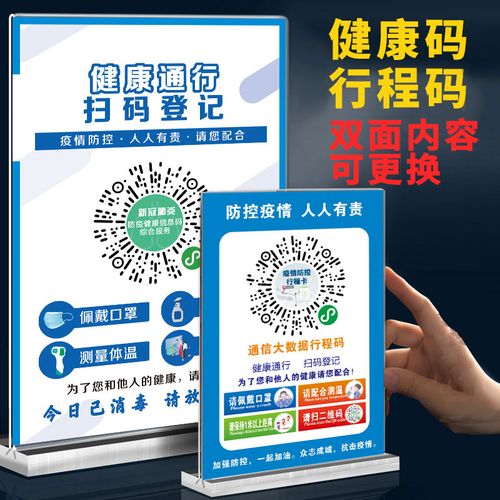 健康码测体温行程码桌面摆台台卡苏康码粤康码扫码登记防疫宣传海报
