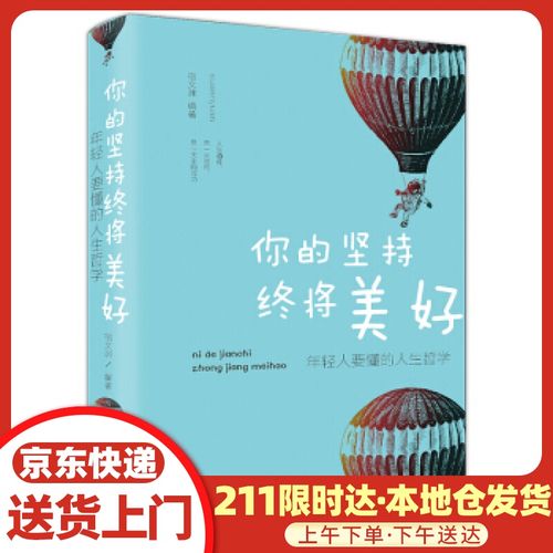 你的坚持终将美好:年轻人要懂的人生哲学 宿文渊 著