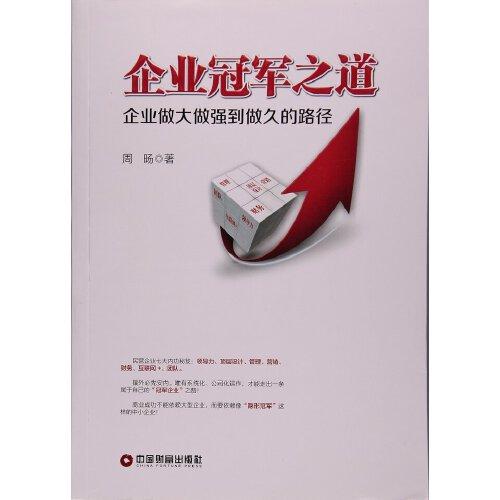 【xsm】企业冠军之道(企业做大做强到做久的路径) 周旸 中国财富出版