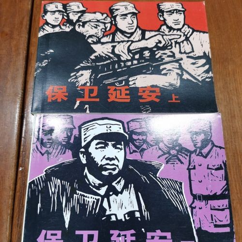 正版连环画保卫延安上下