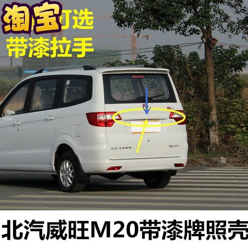 适配北汽威旺m20面包车扣手尾门牌照壳后门拉手后牌照