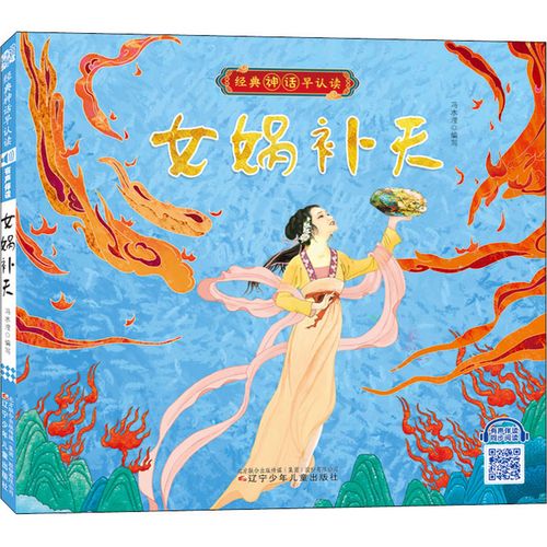 经典神话早认读(有声伴读)--女娲补天 辽宁少年儿童出版社 冯水滢编写